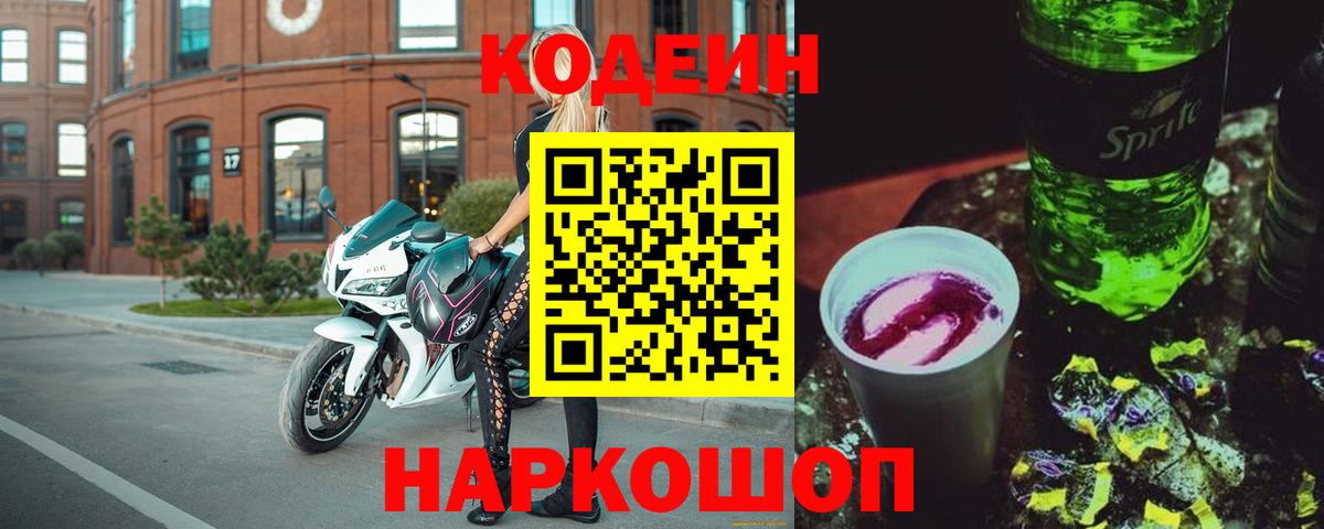 Кодеин Purple Drank Сибай