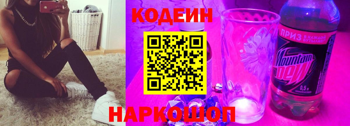 Кодеин Purple Drank  Кодеиновый сироп Lean напиток Lean (лин)  Сибай 
